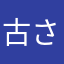 古さん