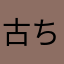 古ちゃん,