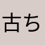 古ちん