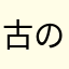 古のたまご