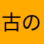 古のイナシュー