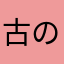 古のヒッチハイカー