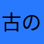 古のメガテンファン