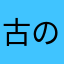 古の幻