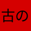 古の玄米