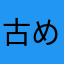 古めのπ²