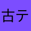 古ティーーーーーぴかりんこまるん？