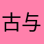 古与今