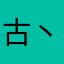 古丶驰