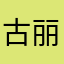 古丽玲
