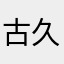 古久保孝行