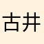 古井ごわ