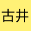 古井不波韩剧