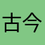 古今。哦……不