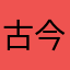 古今明现