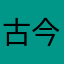 古今未来无敌