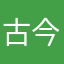 古今笑