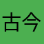 古今重现