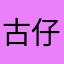 古仔