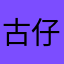 古仔仔123
