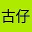 古仔最帅