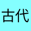 古代のひよこがくるぞ