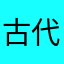 古代の川