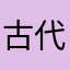 古代の超銀河龍