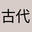 古代エジプトの狼
