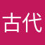 古代ローマ教信者