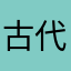 古代不大不小