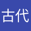 古代保护法