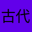 古代我发一句