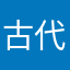 古代的艾尔库鲁斯