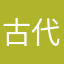古代酸秀才
