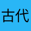 古代魚