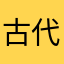 古代，一条小溪潺潺的流着。