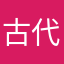 古代W