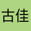 古佳琳