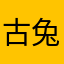 古兔兔他教练