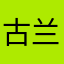 古兰道1734