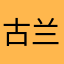 古兰雪