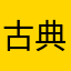 古典に目覚めた女子高生