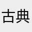 古典丫头