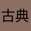 古典式郭富城