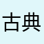 古典豬