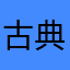 古典音乐传播者