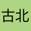 古北葛朗台