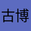古博瑞特