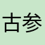 古参(嘘